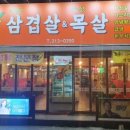 돈삼오왕소금구이 이미지