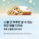 학화 슈톨렌 호두과자, 천안 원조의 12월 한정 크리스마스 선물
