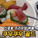 그린푸드 | 부천 신중동역 초밥뷔페 맛집 쿠우쿠우 골드, 직접 가보니