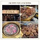 서운로6길 21-3 | 서울 양재역 맛집 청와화로 양재역점 가성비 고기집 소고기집 회식추천