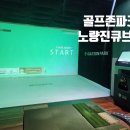 (주)이화골프존파크 | 동작구 스크린골프 골프존파크 노량진큐브점 주차 재방문후기