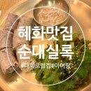 예술대학로3길1L | (혜화 맛집) 아이랑 대학로 밥집 추천하는, 순대실록 혜화점솔직후기