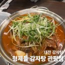 형제들감자탕대야점 | 대전 관평동 감자탕 추천 형제들 감자탕 관평점ㅣ메뉴ㅣ후기