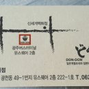 돈돈 유스퀘어점 이미지