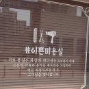 신선미용실 - 사하구 신산북로43번길 52 | 신선미용실