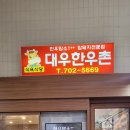 대우한우촌