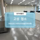 동광산업과학고등학교 | 고성청소 후기: 동광산업과학고 바리스타실을 반짝반짝하게!