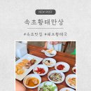 황태만상 | 속초 황태만상 방문후기 : 황태구이·황태국밥 제대로 즐긴 속초맛집