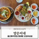 본죽&비빔밥(울산매곡점) | 울산 매곡맛집 양은이네 보쌈과 동태탕 점심특선 포장 배달 가능
