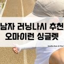 남성 러닝나시 운동복 추천 오마이런 싱글렛 에어로스펀 입어 본 후기