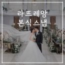 라파티 - 구로구 | 서울 강북구 빅토리아웨딩파티 본식스냅 촬영후기 | 가성비 본식스냅 라뜨레앙