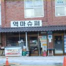 역마슈퍼 네이버블로그