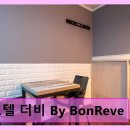 호텔 THE B | 호텔 더비 By BonReve 중심가 위치와 청결함 돋보여