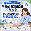 제일신용부동산중개사무소 | 부동산 중개보조원 첫걸음 직무교육 후기