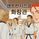 한국태권사관학교 태권도장 | [태.콘.추] 웹툰 &lt;샌프란시스코 화랑관&gt;