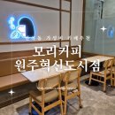 모리커피원주