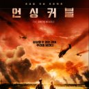 영화 언싱커블 (The Unthinkable 2018) 줄거리 후기 결말