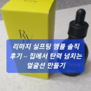 리마지 실프팅 앰플 솔직 후기 – 집에서 탄력 넘치는 얼굴선 만들기