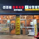 토속정육식당 이미지
