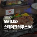 마츠 - 영천시 삼산길 10-6 | [오키나와 여행 Day5] 오키나와 스테이크하우스88 마츠오점 비추천 후기