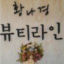 황나경뷰티라인 | 상주피부관리실 황나경뷰티라인에서 꿀피부로!