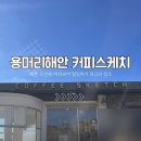 오션스케치 | 제주 용머리해안 오션뷰 카페 커피스케치 추천 후기