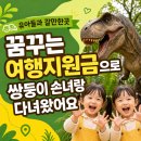 스마트폰 신나게 활용하기 | 🦕 쌍둥이 손녀와 인천 공룡 월드! 꿈꾸는 여행자 지원금으로 다녀왔어요