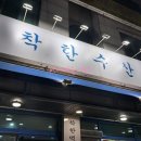 착한수산식당 | 원주 착한수산 횟집 가성비 최고 내돈내산 솔직후기