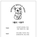 꽈알라 보틀숍