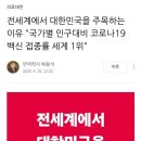 [건강이슈] 백신 접종률99% 한국 위엄-비접 면역학자 이미지