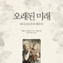 (주)오래된미래