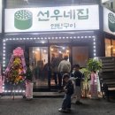 선우네집연탄구이 이미지