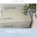 키디키디&#39;첫만남박스&#39; 당첨후기, 언박싱
