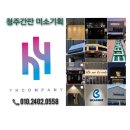 봉명동간판 청주모델하우스 실내간판 작업후기