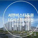 9월 18일 입주 시작! 부산시 부산진구 ＜서면 비스타 동원＞ LG 시스템에어컨 신형 모델 4대 시공후기 이미지