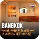 114 앱북(app book) | 방콕 호텔 더 스탠다드 방콕 마하나콘 객실 수영장 5성급 숙소 추천