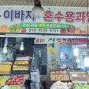 돌이네청과