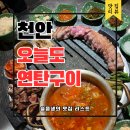 우리연탄구이 | 천안 불당동 고기맛집 오늘도 연탄구이 솔직후기