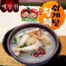 예당원 | 황복 삼계탕 즉석삼계탕으로 편하게~ 농사랑