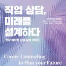 경기대학교 행정복지상담대학원 | [공지] [신간] AI 시대, 내 일(Job)의 내일을 묻다… ‘직업 상담, 미래를 설계하다’ 출간