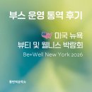 부스 운영 통역 후기ㅣ미국 뉴욕 뷰티 및 웰니스 박람회 2026 Be+Well New York
