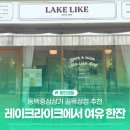 레이크라이크 | 동백호수공원 카페 추천, 동백중심상가 골목형상점가 레이크라이크 방문 후기
