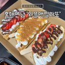 와플앤젤라또 | 홍대 연남동 와플앤젤라또 디저트 포장 후기