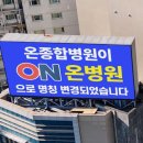 의료법인 온그룹의료재단 온종합병원 이미지