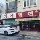 용원가야밀면 이미지