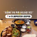 누구나홀딱반한닭 금정역점 이미지