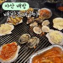 배방조개구이 | [ 아산 배방 ] 조개구이 맛집 배방 조개구이 후기