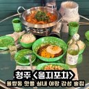 새로포차(석계본점) | [청주]율량동 핫플 야장 감성 | 새로 다래맛 후기: 을지포차