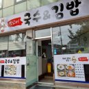 국수앤김밥 이미지