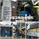 [수원] 몽테드 카페 선재업고튀어 촬영지 선재집 솔이집 행리단길 선업튀 포토이즘 변우석